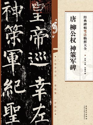 cover image of 经典碑帖笔法临析大全 唐 柳公权 神策军碑